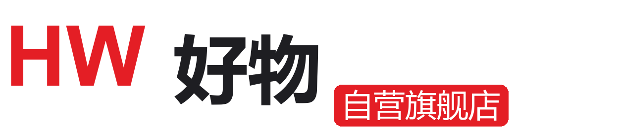 HW好物