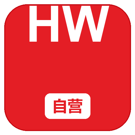 HW好物