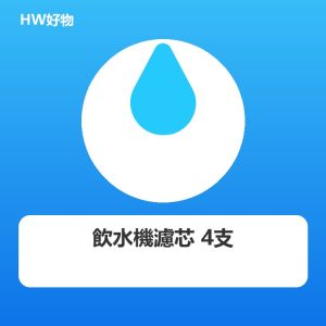 寵物飲水機濾芯 4支裝