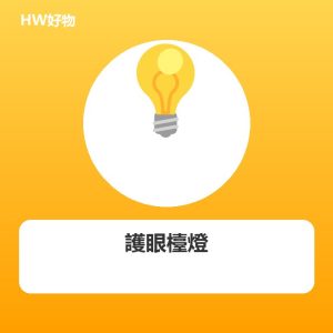 護眼檯燈 無頻閃 三檔調光