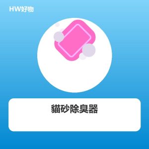 貓砂除臭器 自動感應